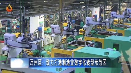 萬州區:30個智能化項目 致力打造制造業數字化轉型示范區